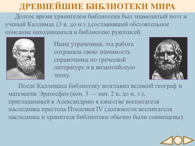 После Каллимаха библиотеку возглавил великий географ и математик Эратосфен (кон. 3 —