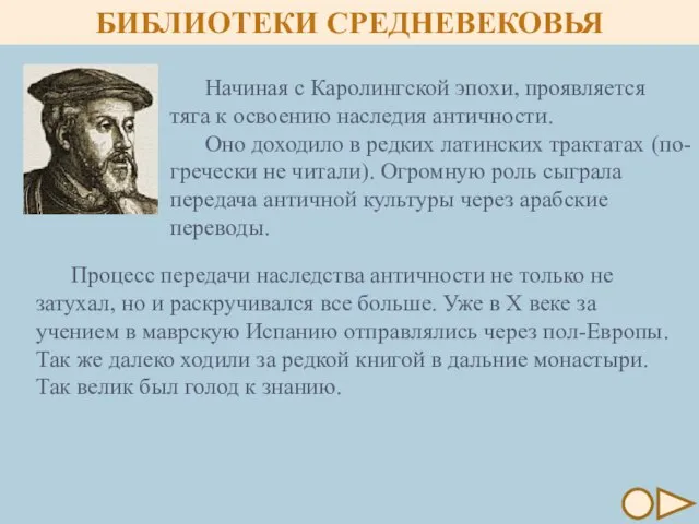 Начиная с Каролингской эпохи, проявляется тяга к освоению наследия античности. Оно доходило