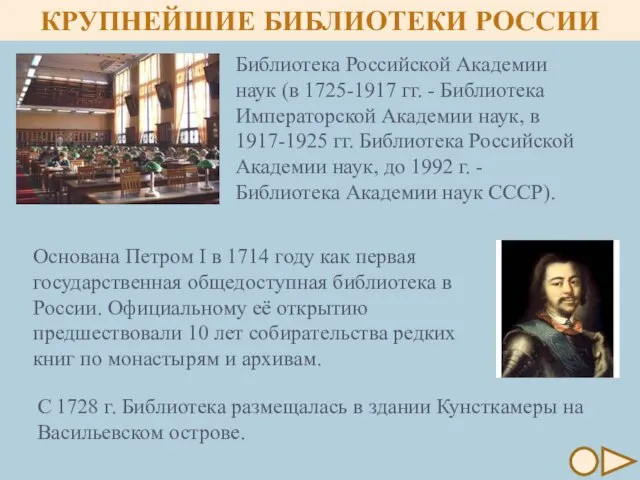 Библиотека Российской Академии наук (в 1725-1917 гг. - Библиотека Императорской Академии наук,