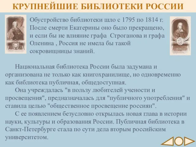 КРУПНЕЙШИЕ БИБЛИОТЕКИ РОССИИ Национальная библиотека России была задумана и организована не только