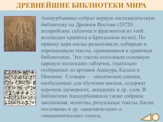 Ашшурбанипал собрал первую систематическую библиотеку на Древнем Востоке (20720 ассирийских табличек и