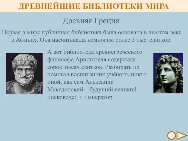 Первая в мире публичная библиотека была основана в шестом веке в Афинах.