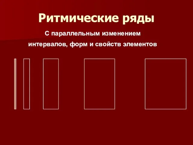 Ритмические ряды С параллельным изменением интервалов, форм и свойств элементов