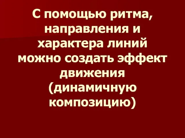 С помощью ритма, направления и характера линий можно создать эффект движения (динамичную композицию)