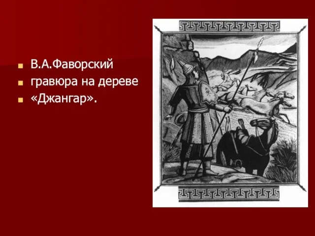 В.А.Фаворский гравюра на дереве «Джангар».