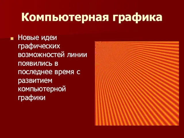 Компьютерная графика Новые идеи графических возможностей линии появились в последнее время с развитием компьютерной графики