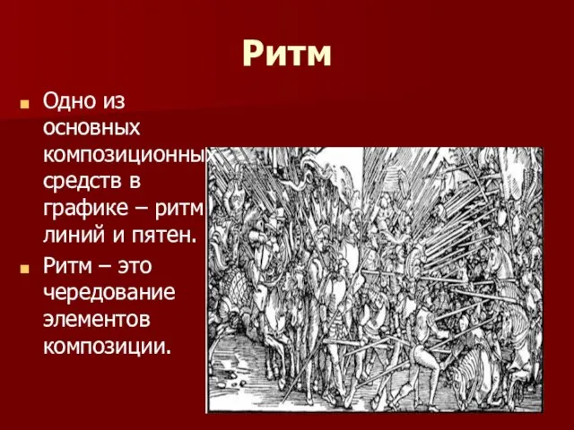 Ритм Одно из основных композиционных средств в графике – ритм линий и