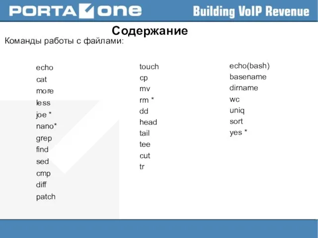 Содержание Команды работы с файлами: echo cat more less joe * nano*