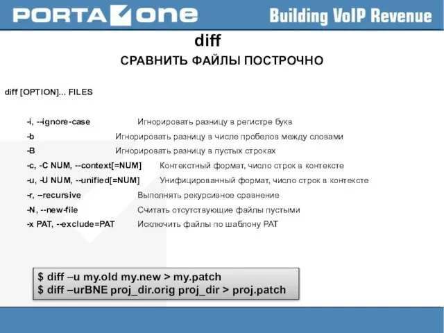 diff СРАВНИТЬ ФАЙЛЫ ПОСТРОЧНО diff [OPTION]... FILES -i, --ignore-case Игнорировать разницу в