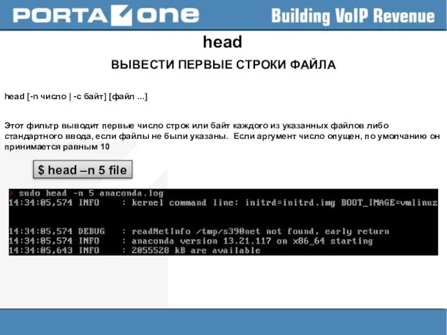 head ВЫВЕСТИ ПЕРВЫЕ СТРОКИ ФАЙЛА head [-n число | -c байт] [файл