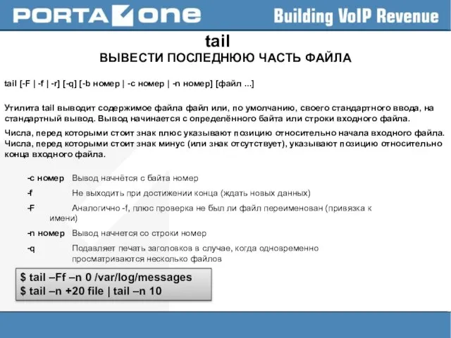 tail ВЫВЕСТИ ПОСЛЕДНЮЮ ЧАСТЬ ФАЙЛА tail [-F | -f | -r] [-q]