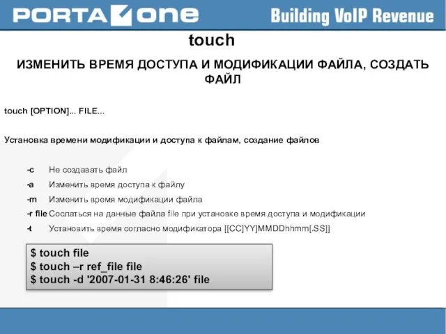 touch ИЗМЕНИТЬ ВРЕМЯ ДОСТУПА И МОДИФИКАЦИИ ФАЙЛА, СОЗДАТЬ ФАЙЛ touch [OPTION]... FILE...