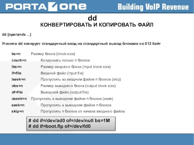 dd КОНВЕРТИРОВАТЬ И КОПИРОВАТЬ ФАЙЛ dd [operands ...] Утилита dd копирует стандартный