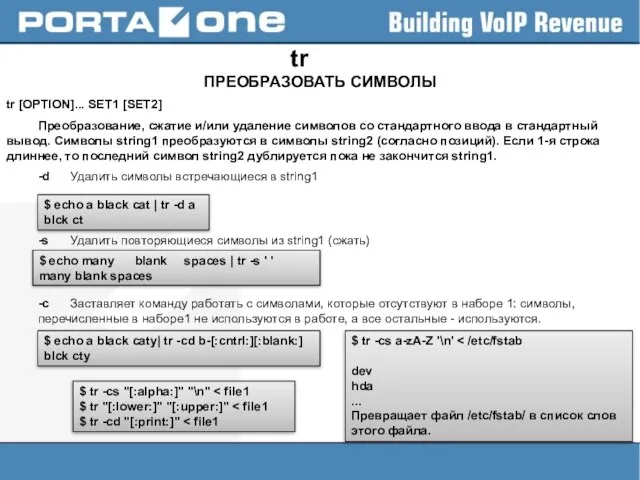 tr ПРЕОБРАЗОВАТЬ СИМВОЛЫ tr [OPTION]... SET1 [SET2] Преобразование, сжатие и/или удаление символов