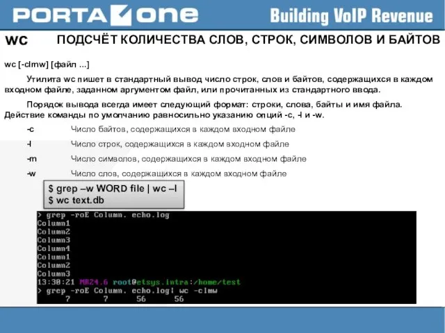 wc ПОДСЧЁТ КОЛИЧЕСТВА СЛОВ, СТРОК, СИМВОЛОВ И БАЙТОВ wc [-clmw] [файл ...]