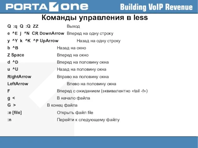 Команды управления в less Q :q Q :Q ZZ Выход e ^E