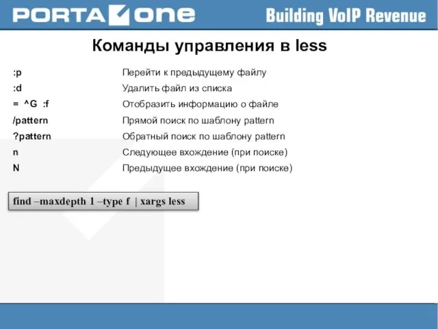 Команды управления в less :p Перейти к предыдущему файлу :d Удалить файл