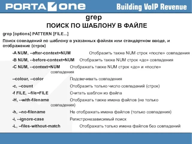 grep ПОИСК ПО ШАБЛОНУ В ФАЙЛЕ grep [options] PATTERN [FILE...] Поиск совпадений