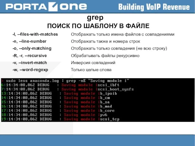 grep ПОИСК ПО ШАБЛОНУ В ФАЙЛЕ -l, --files-with-matches Отображать только имена файлов