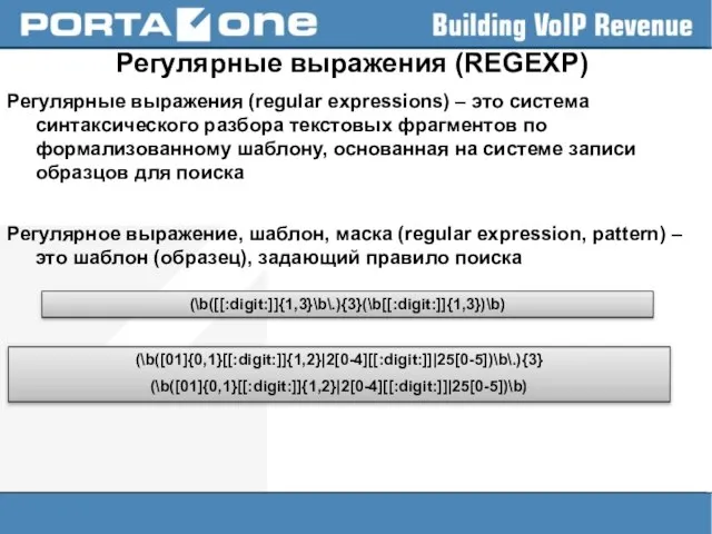 Регулярные выражения (REGEXP) Регулярные выражения (regular expressions) – это система синтаксического разбора