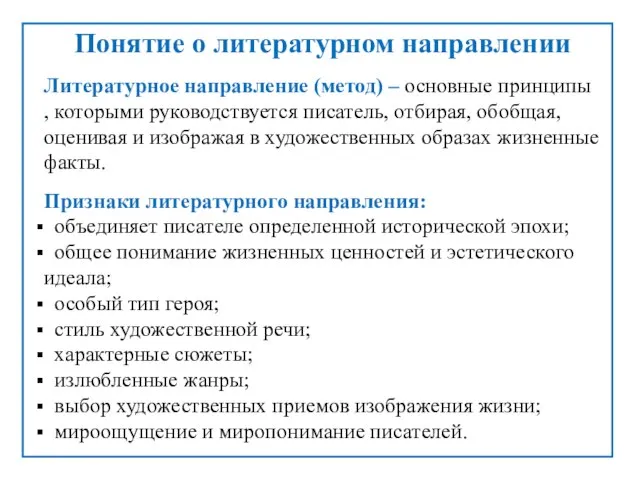 Понятие о литературном направлении Литературное направление (метод) – основные принципы , которыми