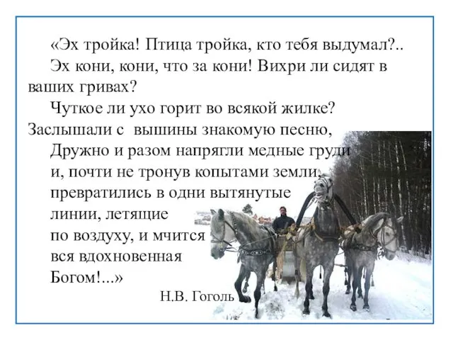 «Эх тройка! Птица тройка, кто тебя выдумал?.. Эх кони, кони, что за