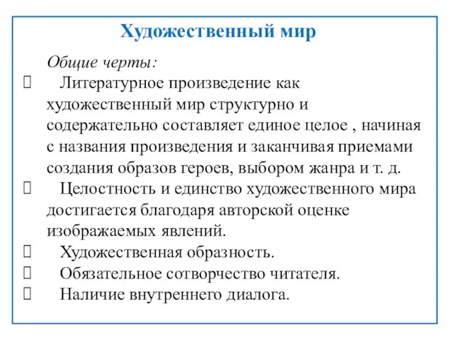 Художественный мир Общие черты: Литературное произведение как художественный мир структурно и содержательно