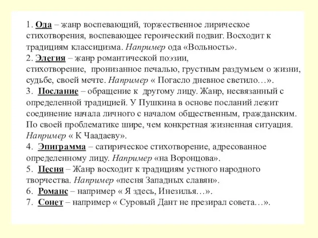 1. Ода – жанр воспевающий, торжественное лирическое стихотворения, воспевающее героический подвиг. Восходит