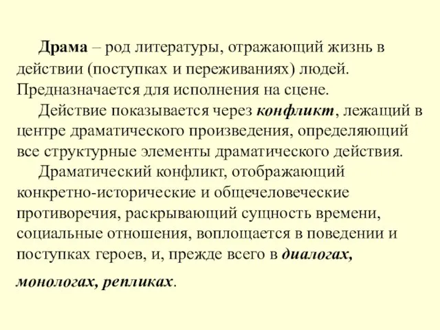 Драма – род литературы, отражающий жизнь в действии (поступках и переживаниях) людей.