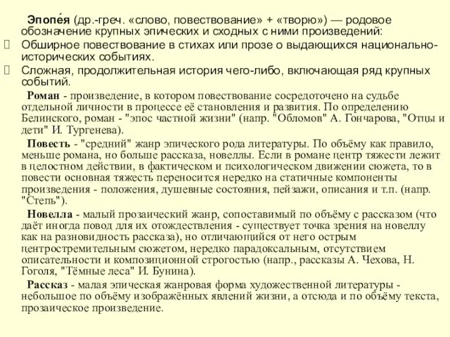 Эпопе́я (др.-греч. «слово, повествование» + «творю») — родовое обозначение крупных эпических и