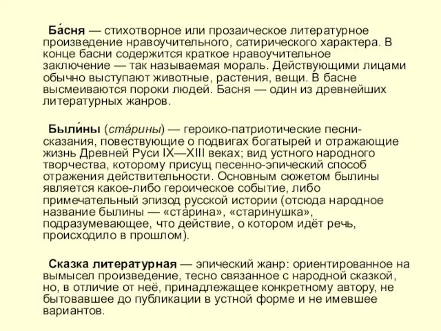 Ба́сня — стихотворное или прозаическое литературное произведение нравоучительного, сатирического характера. В конце