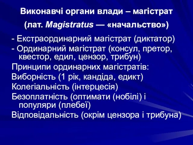 Виконавчі органи влади – магістрат (лат. Magistratus — «начальство») - Екстраординарний магістрат