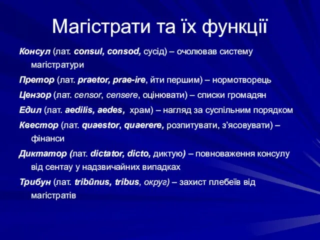 Магістрати та їх функції Консул (лат. consul, consod, сусід) – очолював систему