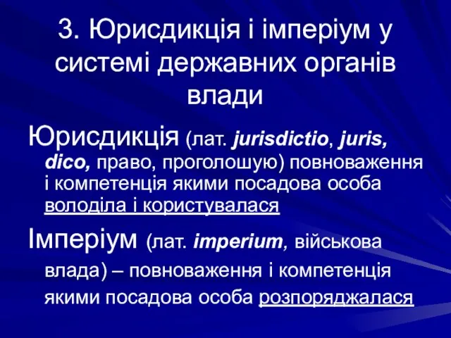 3. Юрисдикція і імперіум у системі державних органів влади Юрисдикція (лат. jurisdictio,