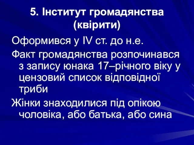 5. Інститут громадянства (квірити) Оформився у IV ст. до н.е. Факт громадянства