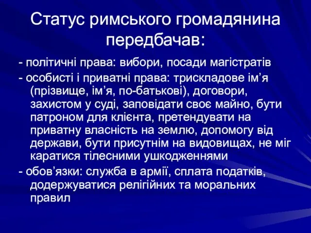 Статус римського громадянина передбачав: - політичні права: вибори, посади магістратів - особисті