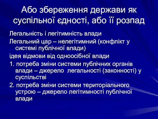 Або збереження держави як суспільної єдності, або її розпад Легальність і легітимність