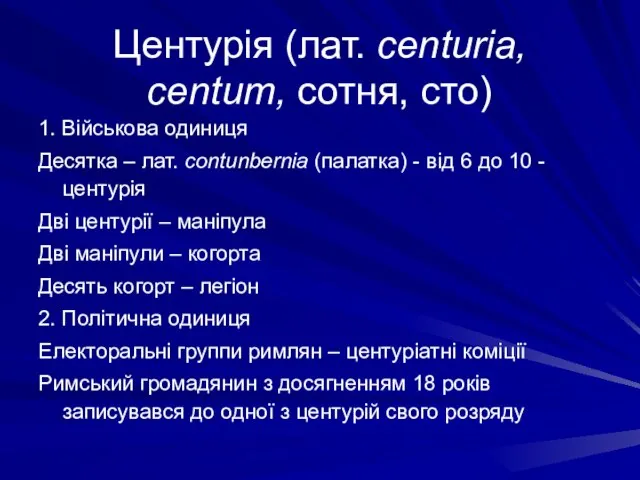 Центурія (лат. centuria, centum, сотня, сто) 1. Військова одиниця Десятка – лат.