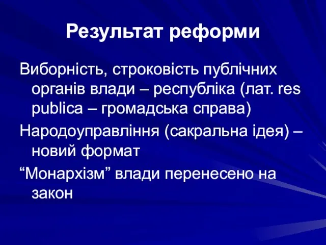 Результат реформи Виборність, строковість публічних органів влади – республіка (лат. res publica