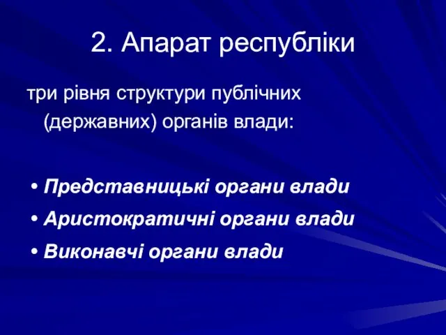 2. Апарат республіки три рівня структури публічних (державних) органів влади: Представницькі органи