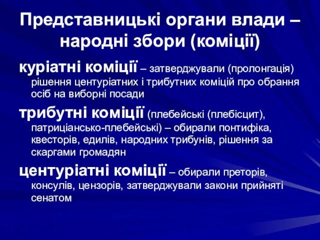 Представницькі органи влади – народні збори (коміції) куріатні коміції – затверджували (пролонгація)