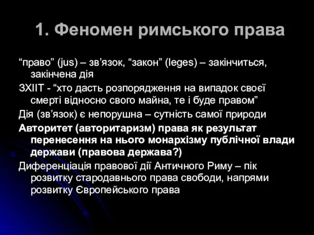 1. Феномен римського права “право” (jus) – зв’язок, “закон” (leges) – закінчиться,