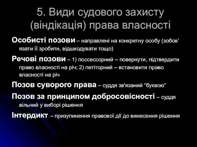 5. Види судового захисту (віндікація) права власності Особисті позови – направлені на