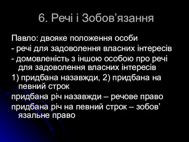 6. Речі і Зобов’язання Павло: двояке положення особи - речі для задоволення