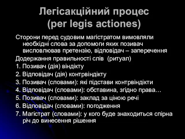 Легісакційний процес (per legis actiones) Сторони перед судовим магістратом вимовляли необхідні слова