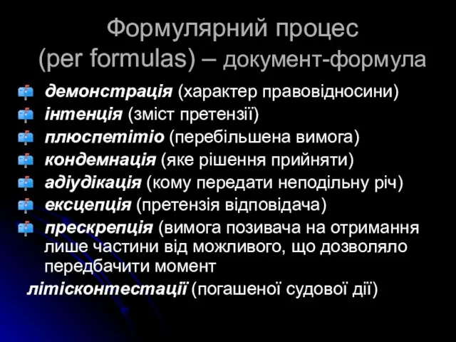 Формулярний процес (per formulas) – документ-формула демонстрація (характер правовідносини) інтенція (зміст претензії)