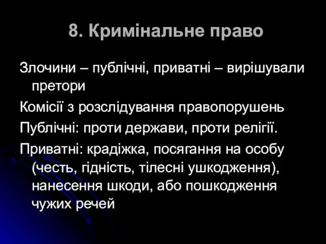 8. Кримінальне право Злочини – публічні, приватні – вирішували претори Комісії з