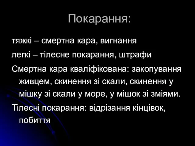 Покарання: тяжкі – смертна кара, вигнання легкі – тілесне покарання, штрафи Смертна