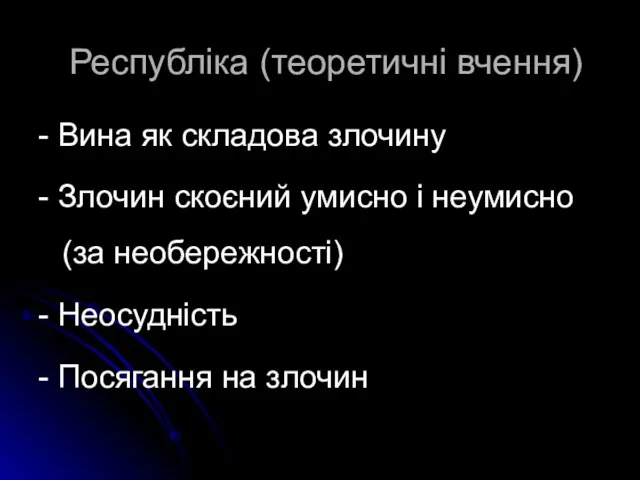 Республіка (теоретичні вчення) - Вина як складова злочину - Злочин скоєний умисно