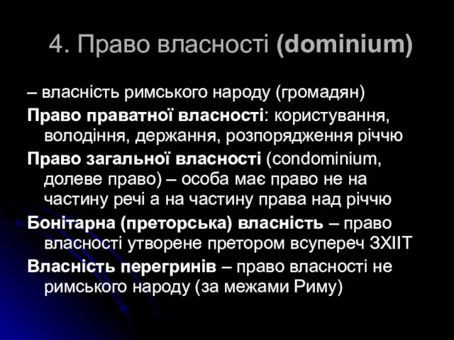 4. Право власності (dominium) – власність римського народу (громадян) Право праватної власності: